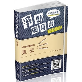 宪法-争点随身书-2019律师.司法官.各类考试（保成）（三版） pdf epub mobi 电子书 下载