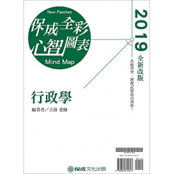 行政学 全彩心智图表 2019高普考‧地方特考‧各类特考（保成）（二版） pdf epub mobi 电子书 下载