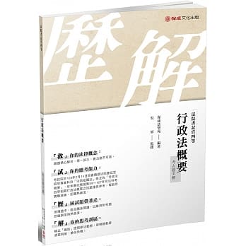 行政法概要-考古题全解-2019司法四等（保成） pdf epub mobi 电子书 下载