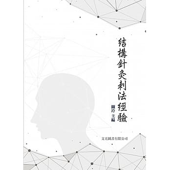 结构针灸刺法经验 pdf epub mobi 电子书 下载