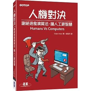 人机对决：谢绝速食演算法，让人工更智慧 pdf epub mobi 电子书 下载