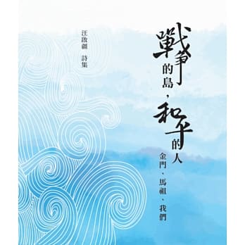 战争的岛，和平的人：金门、马祖、我们 pdf epub mobi 电子书 下载