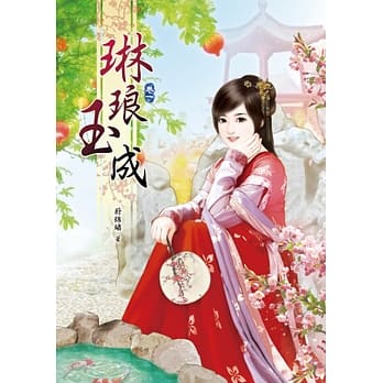 琳琅玉成(一) pdf epub mobi 电子书 下载