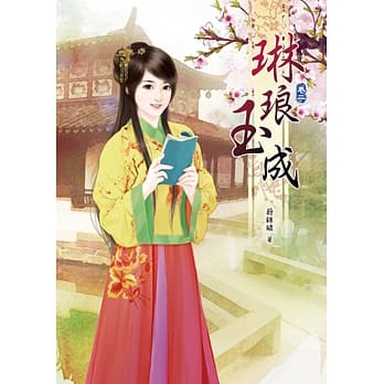 琳琅玉成(二) pdf epub mobi 电子书 下载