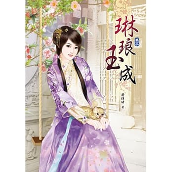 琳琅玉成(三) pdf epub mobi 电子书 下载