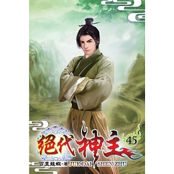 绝代神主45 pdf epub mobi 电子书 下载