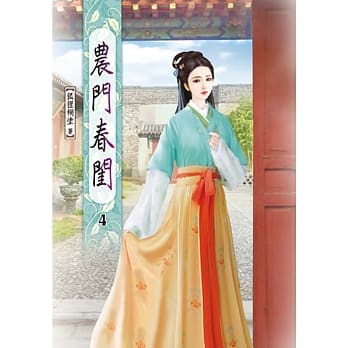 农门春闺(四) pdf epub mobi 电子书 下载