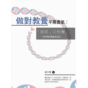 做对教养不需勇气：「展赋」父母学：阿德勒理论再进化 pdf epub mobi 电子书 下载