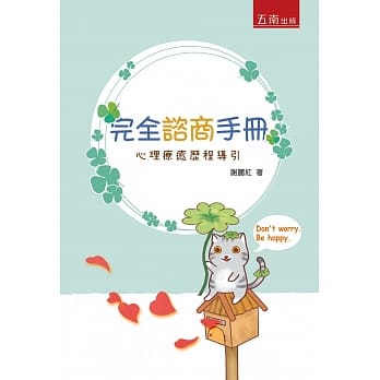 完全谘商手册：心理疗癒历程导引 pdf epub mobi 电子书 下载