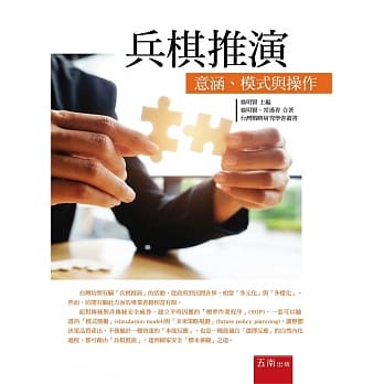 兵棋推演：意涵、模式与操作 pdf epub mobi 电子书 下载