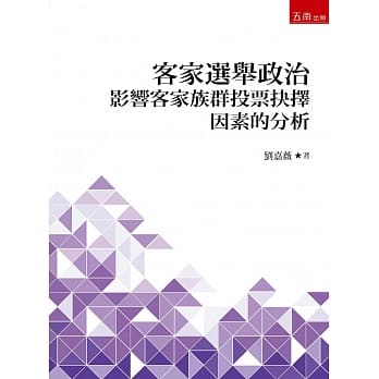 客家选举政治：影响客家族群投票抉择因素的分析 pdf epub mobi 电子书 下载