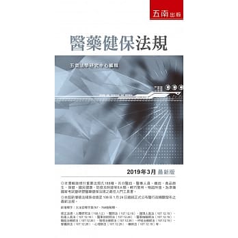 医药健保法规：2019年3月版（23版） pdf epub mobi 电子书 下载