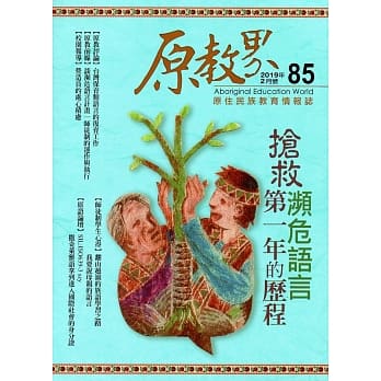 原教界：原住民族教育情报志第85期 pdf epub mobi 电子书 下载