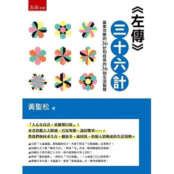 左传三十六计：赢家攻略的36计和自保的36则生活智慧 pdf epub mobi 电子书 下载