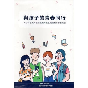 与孩子的青春同行：青少年性教育及情感教育家长亲职学习光碟[DVD] pdf epub mobi 电子书 下载