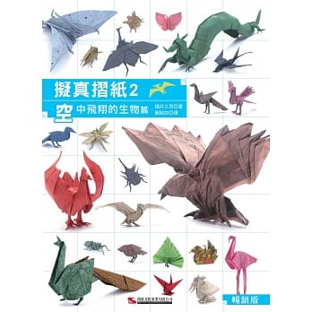 拟真折纸2：空中飞翔的生物篇（畅销版）（二版） pdf epub mobi 电子书 下载