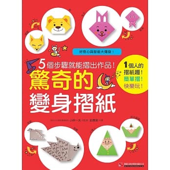 惊奇的变身折纸：5个步骤就能折出作品！ pdf epub mobi 电子书 下载