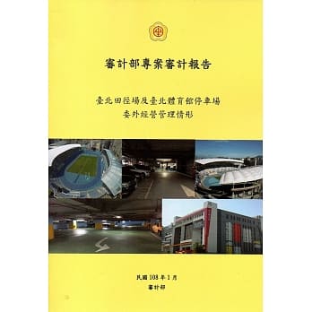 台北田径场及台北体育馆停车场委外经营管理情形 pdf epub mobi 电子书 下载