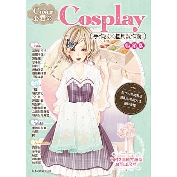 Coser必看的Cosplay手作服╳道具制作术（畅销版）（2版） pdf epub mobi 电子书 下载