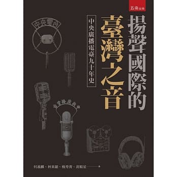 扬声国际的台湾之音：中央广播电台九十年史 pdf epub mobi 电子书 下载