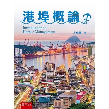 港埠概论 pdf epub mobi 电子书 下载