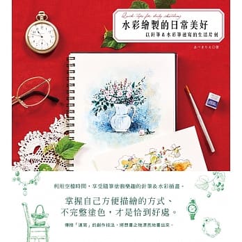 水彩绘制的日常美好：以针笔＆水彩笔速写的生活片刻 pdf epub mobi 电子书 下载