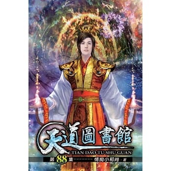 天道图书馆88 pdf epub mobi 电子书 下载