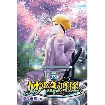 妙医鸿途79 pdf epub mobi 电子书 下载