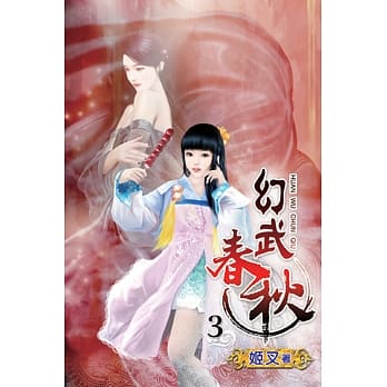 幻武春秋03 pdf epub mobi 电子书 下载