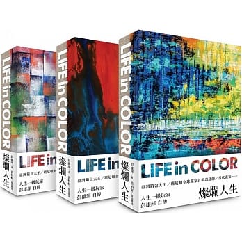 灿烂人生 Life in Color（三款封面 随机出货） pdf epub mobi 电子书 下载
