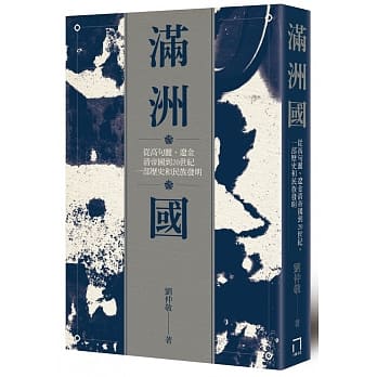 满洲国：从高句丽、辽金、清帝国到20世纪，一部历史和民族发明 pdf epub mobi 电子书 下载