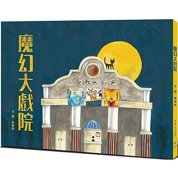 魔幻大戏院 pdf epub mobi 电子书 下载