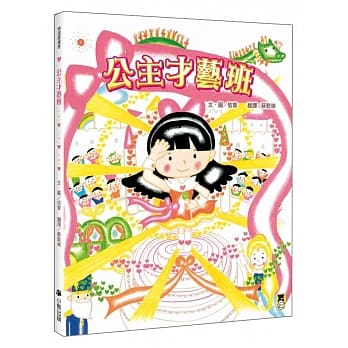 公主才艺班（新版） pdf epub mobi 电子书 下载