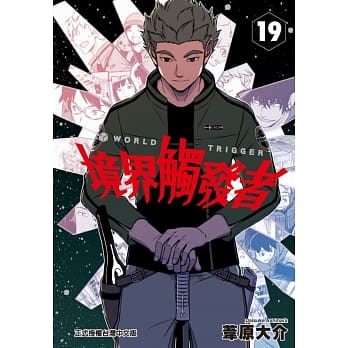 境界触发者 19 pdf epub mobi 电子书 下载