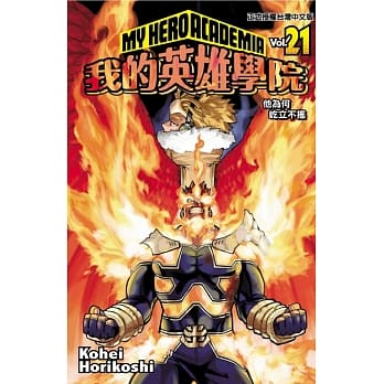 我的英雄学院 21 pdf epub mobi 电子书 下载