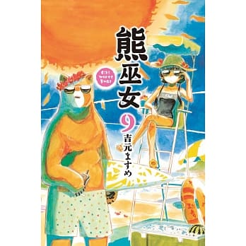 熊巫女 9 pdf epub mobi 电子书 下载