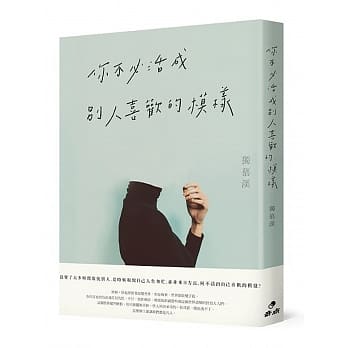 你不必活成别人喜欢的模样 pdf epub mobi 下载