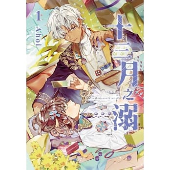 十三月之溺 1 (首刷附录版) pdf epub mobi 电子书 下载