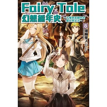 Fairy Tale 幻想编年史～不懂察言观色的异世界生活～ 8 pdf epub mobi 电子书 下载