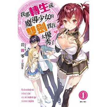 我那转生成魔导少女的双剑实在太优秀了 1 pdf epub mobi 电子书 下载