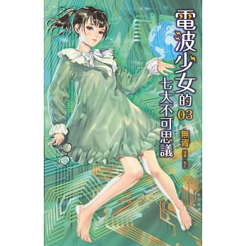 电波少女的七大不可思议 3 pdf epub mobi 电子书 下载