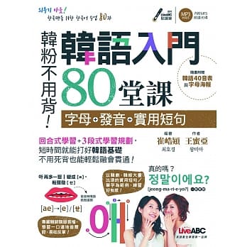 韩语入门80堂课 字母＋发音＋实用短句【书+朗读MP3光碟】 pdf epub mobi 电子书 下载