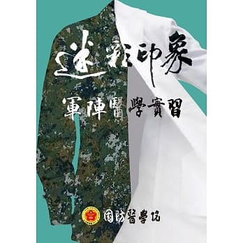 迷彩印象：军阵医学实习 pdf epub mobi 电子书 下载