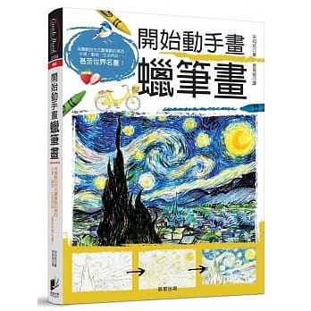 开始动手画蜡笔画：用喜欢的方式画喜欢的东西，水果、动物、生活用品……甚至世界名画！ pdf epub mobi 电子书 下载