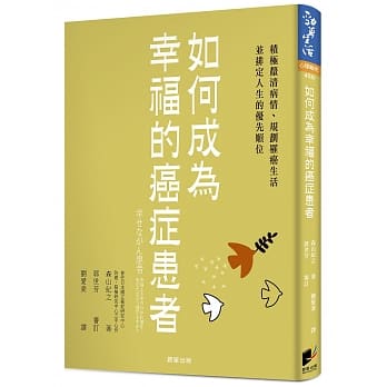如何成为幸福的癌症患者：积极釐清病情、规划罹癌生活并排定人生的优先顺位 pdf epub mobi 电子书 下载