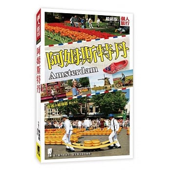 阿姆斯特丹（最新版） pdf epub mobi 电子书 下载