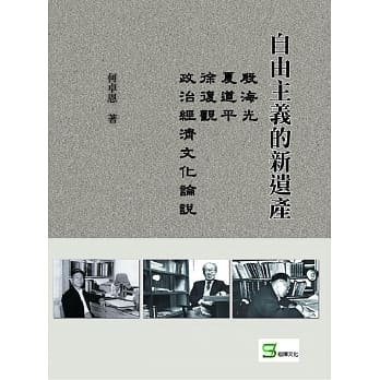 自由主义的新遗产：殷海光、夏道平、徐复观政治经济文化论说 pdf epub mobi 电子书 下载