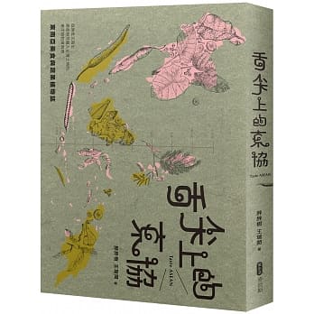 舌尖上的东协─东南亚美食与蔬果植物志：既熟悉又陌生，那些悄然融入台湾土地的南洋植物与料理 pdf epub mobi 电子书 下载