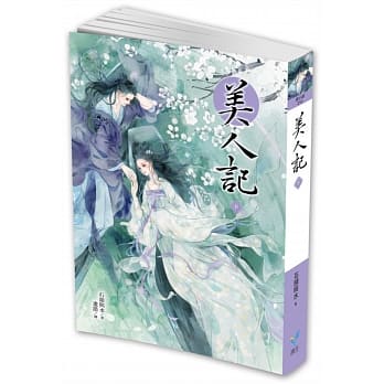 美人记8 pdf epub mobi 电子书 下载