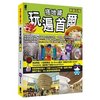 搭地铁玩遍首尔（新第五版） pdf epub mobi 电子书 下载